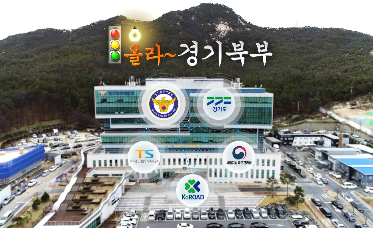 올라~ 경기북부 교통안전 환경 개선 추진
