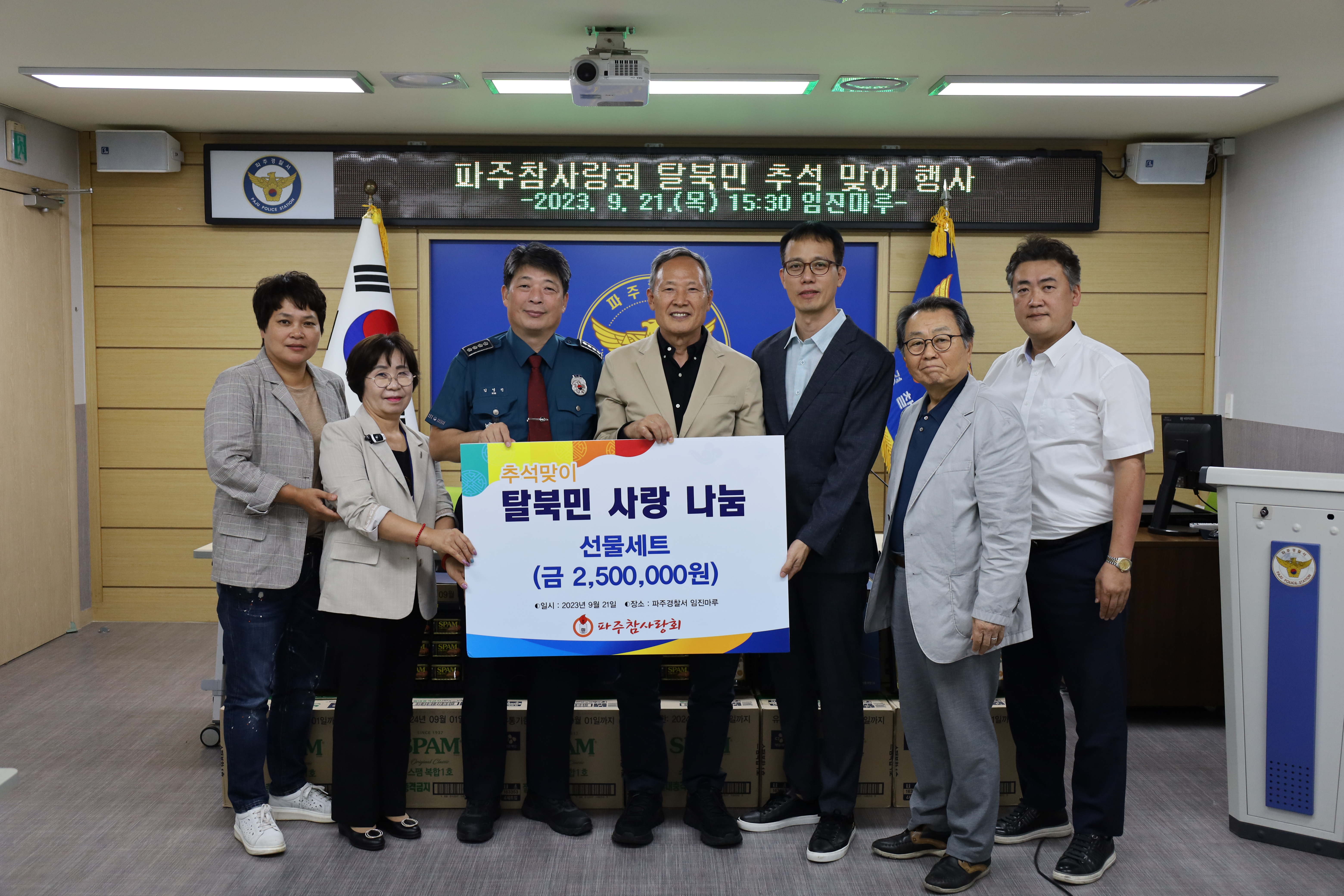 230921, 파주署 파주참사랑회와 탈북민에 추석맞이 사랑나눔 행사 개최