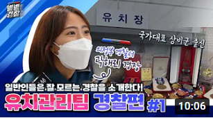 일반인들은 잘 모르는 경찰을 소개한다! 유치관리팀 '곽해리 경장' 