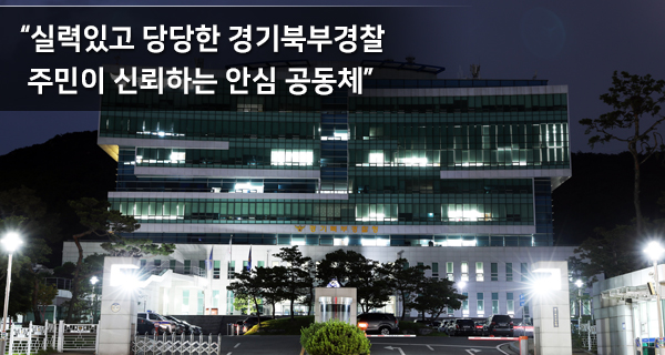 주민과 함께하는 따뜻하고 믿음직한 경기북부경찰